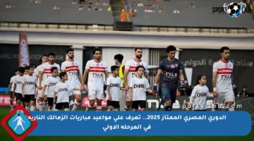 الدوري المصري الممتاز 2025.. تعرف على مواعيد مباريات الزمالك النارية في المرحلة الأولى